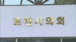 포천시의회, 대진대학교 의과대학 신설 결의안 채택