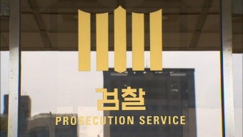 검찰, LH 아파트 감리 담합 의혹 5개 업체 추가 압수수색