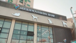 서울시, 동물복지지원 시설 동대문 센터 개소