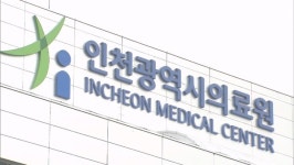 인천의료원 내년 58억 투입…노후시설·장비 교체