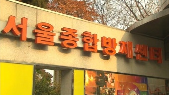 서울 소방망 한때 '먹통'…