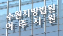 양평 공흥지구 특혜 의혹 공무원들 무죄 주장