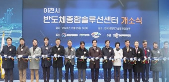 이천시, 반도체 '소재·부품' 국산화 가속