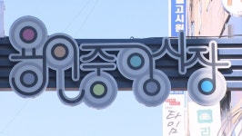 용인중앙시장, 문화관광형으로 특성화