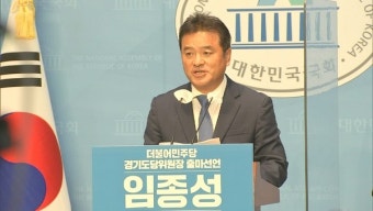 검찰, '돈봉투 수수' 임종성 소환…뇌물 수사도 속도