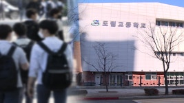 [웰컴 투 우리동네] 주민 손으로 남녀공학 되는 도림고