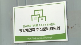 인천 최대 재건축 만수주공 안전진단 통과