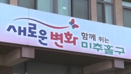 미추홀구 신청사 건립 규모 확정…사업비 1천56억