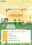 송파구, 어린이 안전 위한 송파안전체험축제 개최
