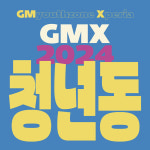 광명시 청년동, 내일 'GMX 2024' 개최