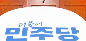 민주당, 민주유공자법·가맹사업법 직회부 추진