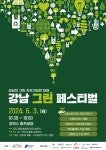 강남구, 환경의 날 기념 강남 그린 페스티벌 개최