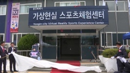 용인시, 경기도 최초 가상현실 스포츠체험센터 개관