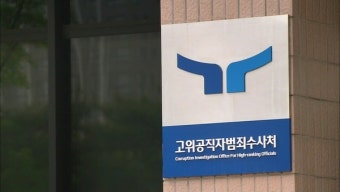 공수처, '이재명 피습 현장 물청소' 부산 강서경찰서 압수수색