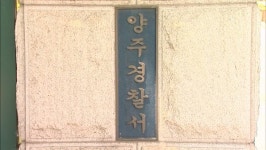 양주 태권도장에서 5살 남아 심정지…관장 긴급체포