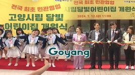 저출생 위기 속 첫 민관 협업 어린이집 탄생