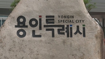 용인특례시, 수요응답형 교통수단 명칭 선호 조사