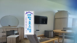 하루 4천 원 청년 단기 숙소 새빛호스텔