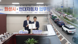 화성시, 현대자동차와 교통난 해소 맞손