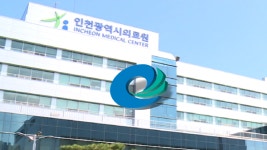 인천, 제2인천의료원 설립 추진…중증의료 대응