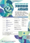 시민의식 변화 위한 포럼 기후변화와 시민실천 27일 개최