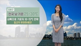 내륙으로 큰 일교차…내일 해안·제주도 약한 비