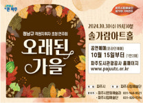 파주시립예술단 오래된 가을 솔가람아트홀서 개최