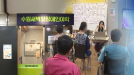 수원시민들이 살려낸 장애인 야학