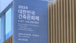 대한민국건축문화제, 수원컨벤션센터서 30일까지 개최