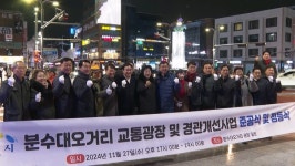 이천시, 분수대오거리 교통광장·경관개선 마무리