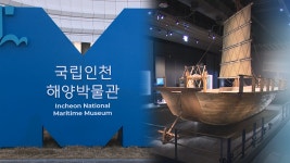 수도권 첫 해양문화시설…인천해양박물관 개관