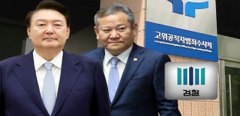 검찰, 윤 대통령·이상민 사건 공수처로 이첩