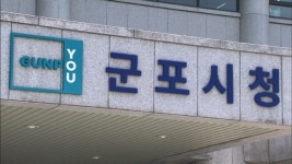 군포시, 노후도시정비 기본계획 수립·고시