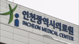 인천 제2의료원 설립 차질, 복지부 재정 부담 난색