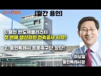 이상일 용인미르스타디움 교통 개선 과제 있어
