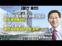 이상일 용인시장 부실 공사 꼼짝마