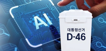 대선 예비후보들, 앞다퉈 AI 정책 공개