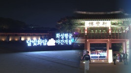 수원 화성행궁 야간개장…달빛화담 속으로