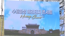 감동의 하모니…수원화성 헤리티지 콘서트