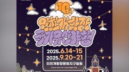 2025 인천개항장 국가유산 야행 6월 14~15일 개최