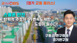 [99.9MHz] 스쿨존 안전, 탄력적 주정차·가변속도 제한 도입이 필수