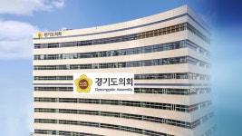 경기도의회 정례회 마무리…조직개편안 갈등
