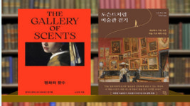 [새로 나온 책] 그림을 맡고 향기를 보다