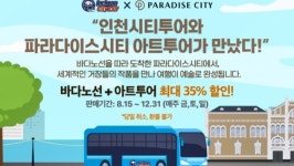 인천시티투어, 파라다이스시티와 손잡고 문화 체험
