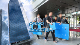 포스코이앤씨 압수수색…강제수사 적극 추진
