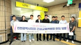 인천시의회 건교위, 주요 사업 현장 점검