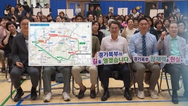 순환 고속화도로 추진…경기북부 인프라 개선