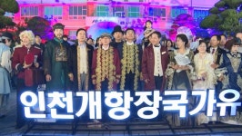 [문화&공연]아듀, 중구…인천개항장 국가유산 야행