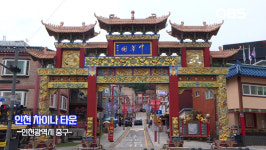 인천 시민들이 사랑하는 그 거리, 인천 차이나타운