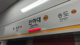 인하대역 타는 냄새 신고…열차 무정차 통과